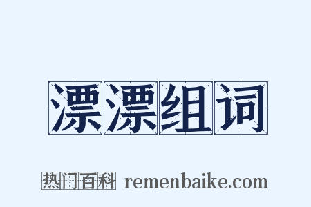 漂漂组词是什么意思的图片